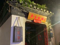 -鱼食饭稻·苏浙土菜17年老馆子(平江路店)