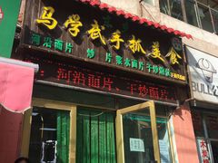 门面-马学武手抓美食(下南关总店)