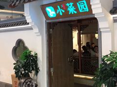 门面-小菜园新徽菜(镇江京口吾悦店)