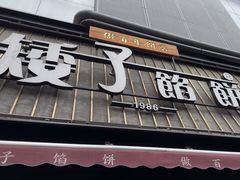 -矮子馅饼(大成路店)