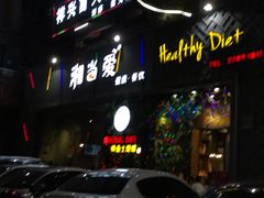 -湘当爱·鲜煮现炒(松岗立业路店)