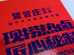 -贤合庄卤味火锅(勒泰中心店)