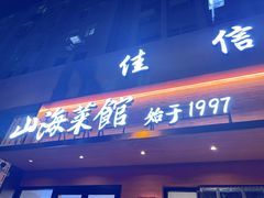 -山海菜馆·海肠捞饭·青岛菜(栈桥店)