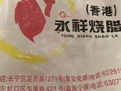 -永祥烧腊餐厅(虹口店)
