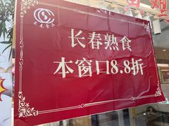-上海市长春食品商店(淮海中路店)