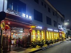 -和记道滘鱼粥