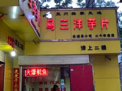 门面-马三洋芋片(兰州总店)
