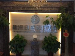 -龙泽日盛医疗美容