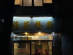 -雅苑餐厅(朝天路店)