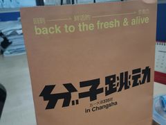 -分子跳动鲜活面包(五一大道店)