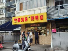 -竺桥兄弟烤鸭馆(竺桥店)