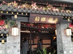 门面-苏乡兰亭·新派淮扬菜(吾悦广场店)
