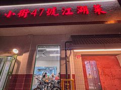-小街47號江湖菜(四合院店)