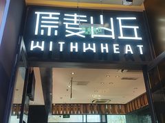 -原麦山丘(天虹店)
