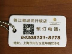 -锦江都城闵行饭店