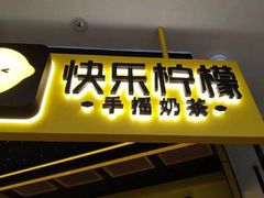 -快乐柠檬happylemon(日月光店)