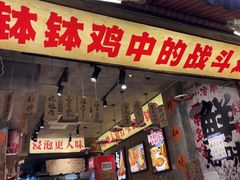 -嘉州鲜知味钵钵鸡(奎星楼店)