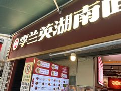 -李兰英湖南面馆(护国路店)