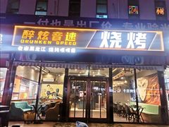 -醉炫音速烧烤(沙河总店)