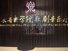 -中央音乐学院歌剧音乐厅