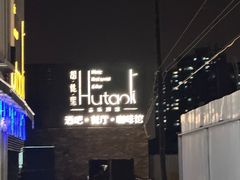 -胡桃里音乐酒馆(四道口店)