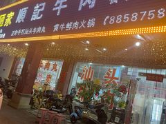 -顺记牛肉店