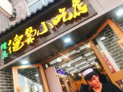 门面-清真.德枭炕肉店.青海菜(大新街夜市店)