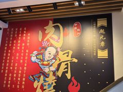 -赵元章肉骨烧(山塘街店)