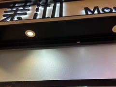 -茉沏(石路天虹店)