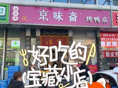 -京味斋·烤鸭·北京菜(安贞店)