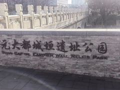 -元大都城垣遗址公园