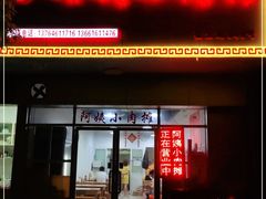 门面-阿姨小肉摊(同济西苑店)