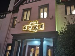 门面-席家花园(巨鹿花园店)