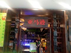 门面-亚马逊环球美食百汇(新城吾悦广场店)