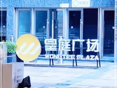 -皇庭广场(福华三路店)