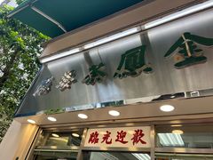 -金凤茶餐厅(湾仔店)