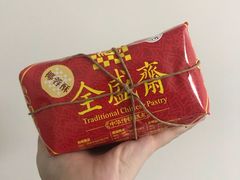 -清真全盛斋传统糕点(西羊市店)