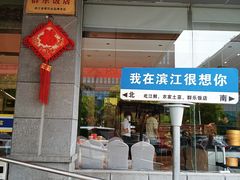 -群乐饭店(滨安路店)