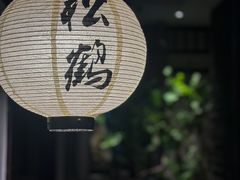 -松鹤精致料理(五一中路店)
