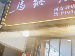 门面-清真·马继明肉丸胡辣汤回坊总店