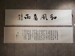 -兰亭风景区