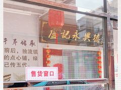 -卢记永兴德(静海店)