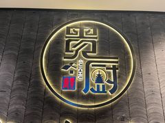 -贵厨酸汤牛肉(小十字店)