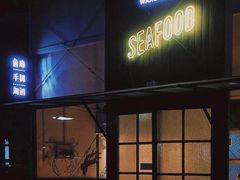 门面-仓库南洋海鲜小排档(柳河路店)