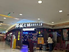 -萍姐火锅·公路夜市(打浦桥日月光店)