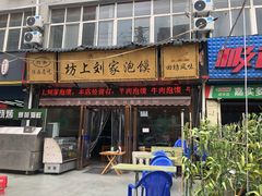 门面-老孙家泡馍馆·金牌烧烤