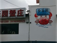 -乡乐园蟹庄·阳澄湖农家乐