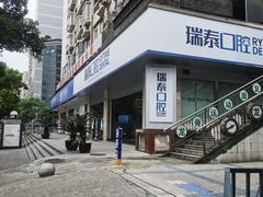 -瑞泰口腔(龙湖门诊)