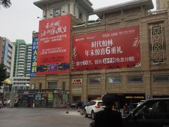 -番禺宾馆丽苑厅