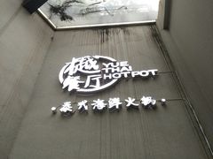-樾餐厅泰式海鲜火锅(民歌湖店)
